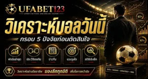 วิเคราะห์บอลวันนี้ ด้วยกรอบ 5 ปัจจัย เช็กฟอร์มล่าสุด H2H ข่าวทีม ราคาบอล และสถิติเชิงลึก พร้อมแนวทาง วิเคราะห์บอลวันนี้ทุกลีก