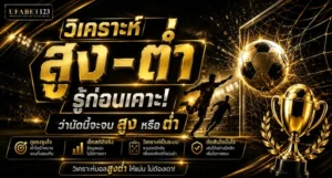 วิเคราะห์บอลสูงต่ำ รู้ก่อนเคาะว่านัดนี้จะจบสูงหรือต่ำ ดูแรงจูงใจ+สถิติจริง