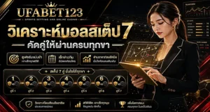 วิเคราะห์บอลสเต็ป7 คัดบอลสเต็ป7 ให้ผ่านครบทุกขา ด้วยวิเคราะห์บอลสเต็ป ข่าวทีม ราคาบอลสเต็ป7 และวิเคราะห์บอลสดก่อนเข้าใช้งาน UFABET123