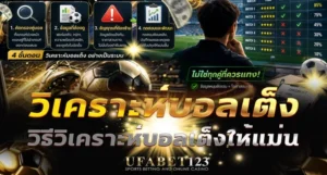 วิเคราะห์บอลเต็ง ให้แม่น ไม่ใช่แค่ดูทีมเด่น UFABET123 รวมวิธีคัดคู่ ดูข้อมูล สัญญาณที่ไม่ควรแทง ทดสอบย้อนหลัง และบันทึกผลเพื่อพัฒนาความแม่น