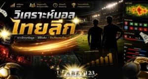 วิเคราะห์บอลไทยลีก UFABET123 ข้อมูลและสถิติฟรีที่คนไทยได้เปรียบ