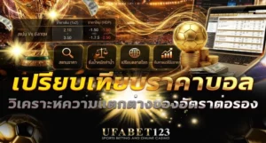 เปรียบเทียบราคาบอล UFABET123 วิเคราะห์ความแตกต่างของอัตราต่อรอง พร้อมข้อมูล เทียบราคาบอล ที่ควรรู้ก่อนวิเคราะห์ฟุตบอล