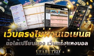 เว็บตรงไม่ผ่านเอเย่นต์ UFABET123 ดีกว่าจริงไหม เทียบกันก่อนสมัคร