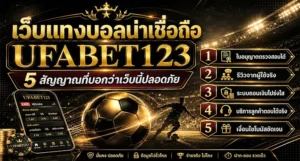 เว็บแทงบอลน่าเชื่อถือ UFABET123 ดูจากใบอนุญาต รีวิวจริง ระบบถอนเงิน บริการลูกค้า และโบนัสโปร่งใส พร้อมเช็กเว็บแทงบอลปลอดภัยก่อนสมัคร