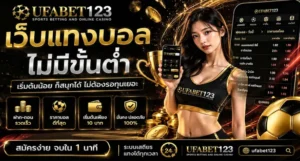 เว็บแทงบอลไม่มีขั้นต่ำ UFABET123 พร้อมดูเว็บบอลไม่มีขั้นต่ำ เว็บแทงบอลขั้นต่ำ10บาท แทงบอลขั้นต่ำ10บาท และ ufabet123ทางเข้า ก่อนเลือกใช้งาน