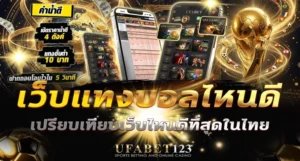 เว็บแทงบอลไหนดี เทียบด้วย 5 เกณฑ์หลักด้วยมาตรฐานเดียวกัน ตั้งแต่ค่าน้ำ โบนัส ความน่าเชื่อถือ เลือกเว็บที่คุ้มและปลอดภัยที่สุดกับ UFABET123