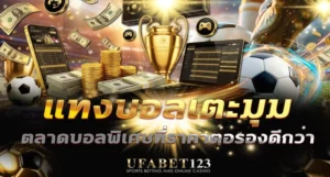 แทงบอลเตะมุม นับยังไง ตลาดเตะมุมมีแบบไหน ดู ผลบอลสดพร้อมเตะมุม UFABET123 แบบไหนถึงช่วยวิเคราะห์ราคาได้แม่น พร้อมเทคนิคอ่านสถิติก่อน