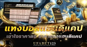 แทงบอลแฮนดิแคป คืออะไร อ่านราคา Asian/European จาก UFABET123 พร้อมตัวอย่างคำนวณชนะเต็ม-ชนะครึ่ง และเข้าใจวิธีเลือกฝั่งให้ได้เปรียบ
