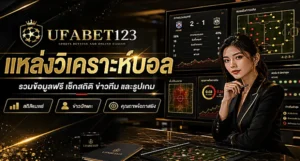 แหล่งวิเคราะห์บอล ฟรีสำหรับวิเคราะห์บอลวันนี้ รวมสถิติ ข่าวทีม คุณภาพโอกาสยิง ผลวิเคราะห์บอลวันนี้ และวิธีเลือกข้อมูลก่อนใช้ยูฟ่าเบท123