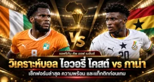 วิเคราะห์บอล ไอวอรี่ โคสต์ vs กาน่า