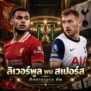 ลิเวอร์พูล vs สเปอร์ส