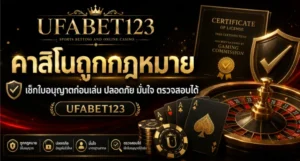 คาสิโนถูกกฎหมาย UFABET123 เช็กใบอนุญาตก่อนเลือกเว็บ