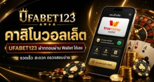 คาสิโนวอลเล็ต UFABET123 ฝากถอนผ่าน TrueMoney Wallet ง่าย