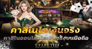 คาสิโนได้เงินจริง UFABET123 คาสิโนจ่ายเงินจริง ถอนเงินได้ แต่กำไรระยะยาวถูกกำหนดด้วยอัตราจ่ายคืนและความได้เปรียบเจ้ามือ