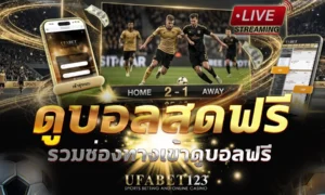 ดูบอลสดฟรี UFABET123 ดูลีกไหนได้บ้าง เว็บแบบไหนควรเลี่ยง วิธีตรวจช่องปลอมบนโซเชียล และทางเลือกที่คุ้มที่สุดสำหรับคนดูบอลประจำ