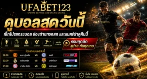 ดูบอลสดวันนี้ เช็กโปรแกรมบอลวันนี้ บอลสดวันนี้ทุกลีก ช่องถ่ายทอด ลิงก์รับชม และวิธีเตรียมระบบให้ดูบอลสดคืนนี้ได้อย่างราบรื่นกับ UFABET123