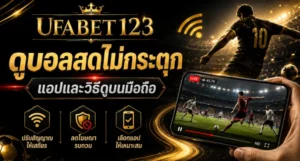 ดูบอลสดไม่กระตุก วิธีตั้งค่ามือถือ ปรับสัญญาณ ลดโฆษณา และเลือกแอปดูบอลสด รองรับ iOS และ Android สำหรับ ดูบอลสด บนมือถือได้ลื่นขึ้น