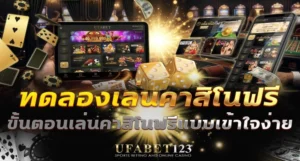 ทดลองเล่นคาสิโนฟรี UFABET123 ขั้นตอน เล่นคาสิโนฟรี แบบเข้าใจง่าย