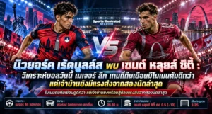 นิวยอร์ค เร้ดบูลล์ส พบ เซนต์ หลุยส์ ซิตี้