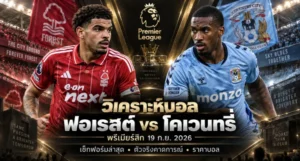 วิเคราะห์บอล ฟอเรสต์ vs โคเวนทรี่