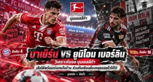 บาเยิร์น พบ ยูนิโอน เบอร์ลิน