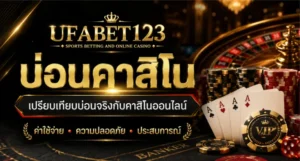 เปรียบเทียบ บ่อนคาสิโน คาสิโนออนไลน์ และบ่อนคาสิโนต่างประเทศ พร้อมข้อมูล ทางเข้าufabet123 ยูฟ่าเบท123 ค่าใช้จ่าย ความปลอดภัย และความเหมาะสม