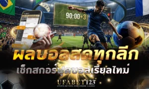 ผลบอลสด UFABET123 อัปเดต สกอร์บอลสด ทันทีที่มีประตู ครบทุกลีกทั้งลีกใหญ่และลีกเล็ก พร้อมสถิติในเกม ไม่ต้องเปิดหลายหน้าให้เสียเวลา