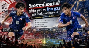 ฟุตบอลเอเชียนเกมส์ ญี่ปุ่น พบ ไทย