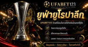 ยูฟ่ายูโรปาลีก ถ้วยยูฟ่ายูโรปาลีก ที่ตลาดมองข้าม เหมาะกับแทงบอลยูโรปาลีก วิเคราะห์ราคาบอล ทีมรอง ตารางแข่งทีมยูฟ่ายูโรปาลีก ufabet123