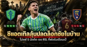 วิเคราะห์บอล MLS ซีแอตเทิล ซาวน์เดอร์ส vs เรียล ซอลต์ เลค