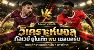 วิเคราะห์บอล กัลเวย์ ยูไนเต็ด พบ เชลบอร์น