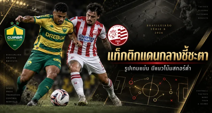 วิเคราะห์บอล กูยาบา พบ เนาติโก้