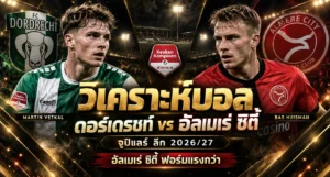 วิเคราะห์บอล ดอร์เดรชท์ vs อัลเมเร่ ซิตี้