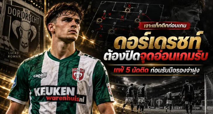 วิเคราะห์บอล ดอร์เดรชท์ vs อัลเมเร่ ซิตี้