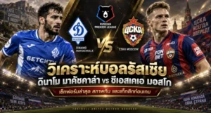 วิเคราะห์บอล ดินาโม มาคัชคาล่า vs ซีเอสเคเอ มอสโก