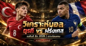 วิเคราะห์บอล ตุรกี vs ฝรั่งเศส