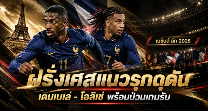 วิเคราะห์บอล ตุรกี vs ฝรั่งเศส