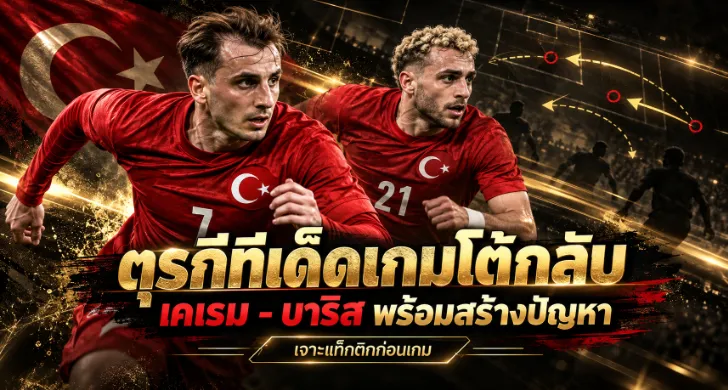 วิเคราะห์บอล ตุรกี vs ฝรั่งเศส