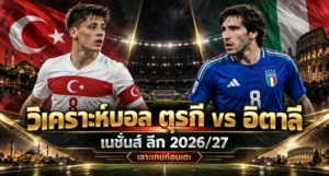 วิเคราะห์บอล ตุรกี vs อิตาลี