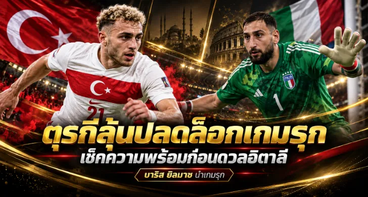 วิเคราะห์บอล ตุรกี vs อิตาลี