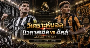 วิเคราะห์บอล นิวคาสเซิ่ล vs ฮัลล์
