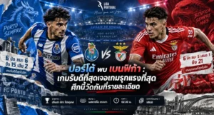 วิเคราะห์บอล ปอร์โต้ พบ เบนฟิก้า