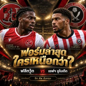 วิเคราะห์บอล ฟลีตวู้ด vs เชฟฟิลด์ ยูไนเต็ด