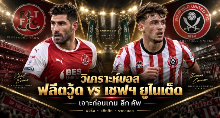 วิเคราะห์บอล ฟลีตวู้ด vs เชฟฟิลด์ ยูไนเต็ด