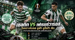 เซลติก พบ เฟเรนซ์วารอส