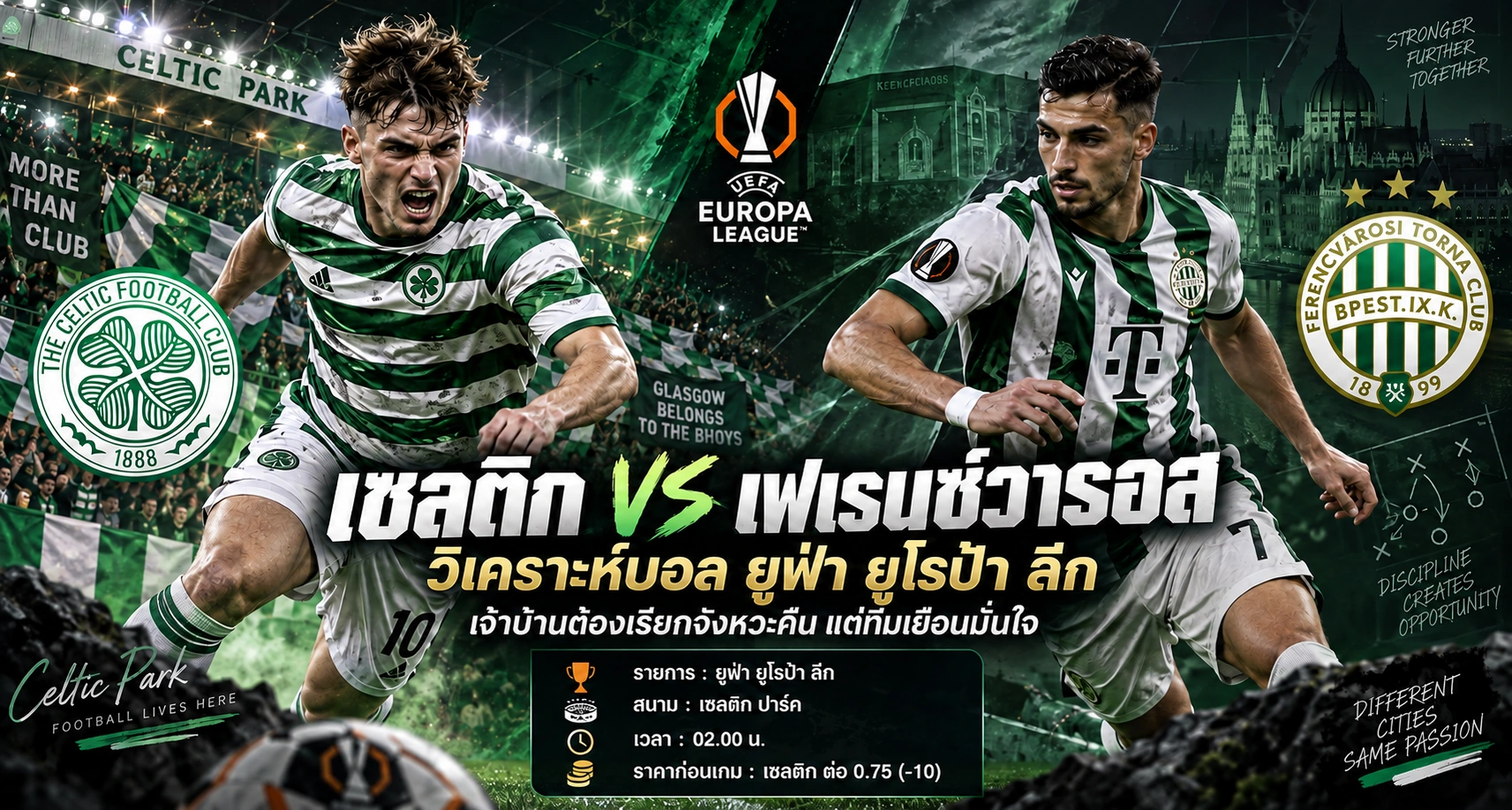 เซลติก พบ เฟเรนซ์วารอส : วิเคราะห์บอล ยูฟ่า ยูโรป้า ลีก ที่เจ้าบ้านต้องเรียกจังหวะคืน แต่ทีมเยือนมั่นใจ
