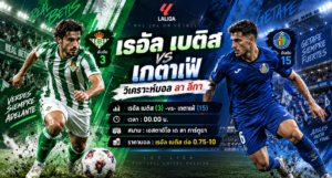เรอัล เบติส พบ เกตาเฟ่