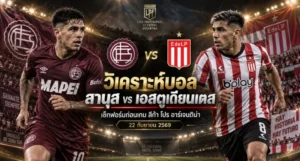 วิเคราะห์บอล ลานุส vs เอสตูเดียนเตส