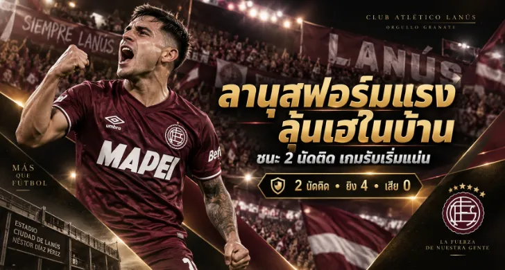 วิเคราะห์บอล ลานุส vs เอสตูเดียนเตส