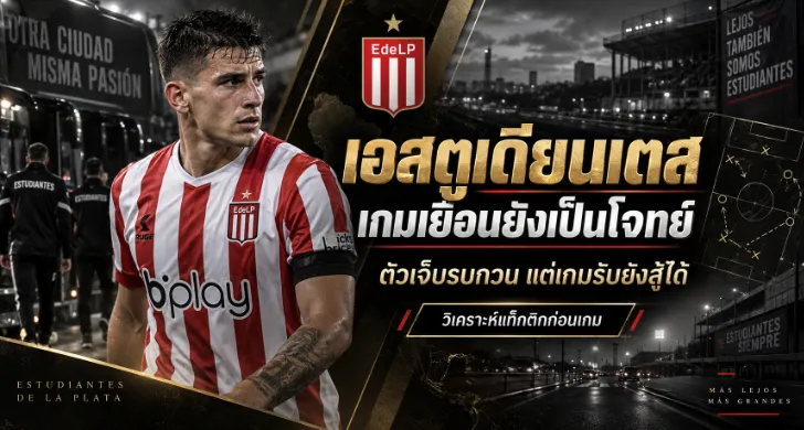 วิเคราะห์บอล ลานุส vs เอสตูเดียนเตส